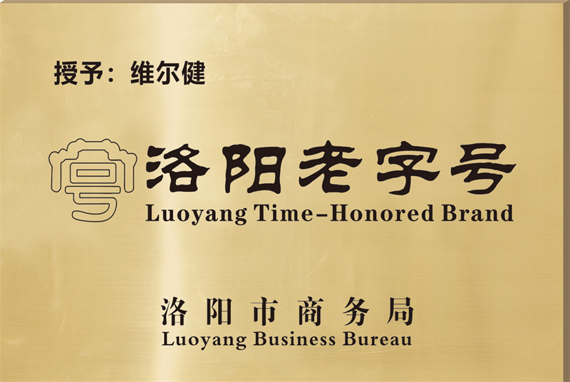 洛阳老字号